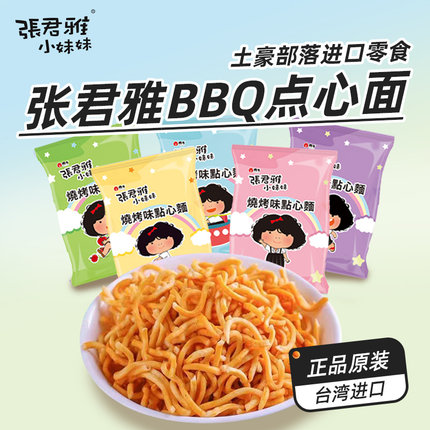 进口张君雅小妹妹点心面干脆面烧烤味小零食干吃面休闲网红零食