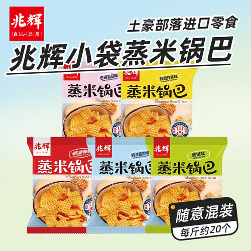 山西兆辉蒸米锅巴零食小包装