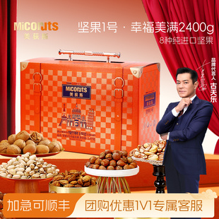 美荻斯坚果1号幸福美满2400g高端纯坚果进口礼盒过节送长辈送客户