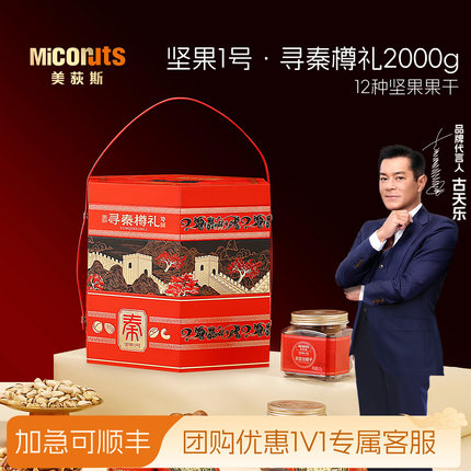 美荻斯坚果1号寻秦樽礼2000g进口坚果礼盒装混合干果春节送礼品
