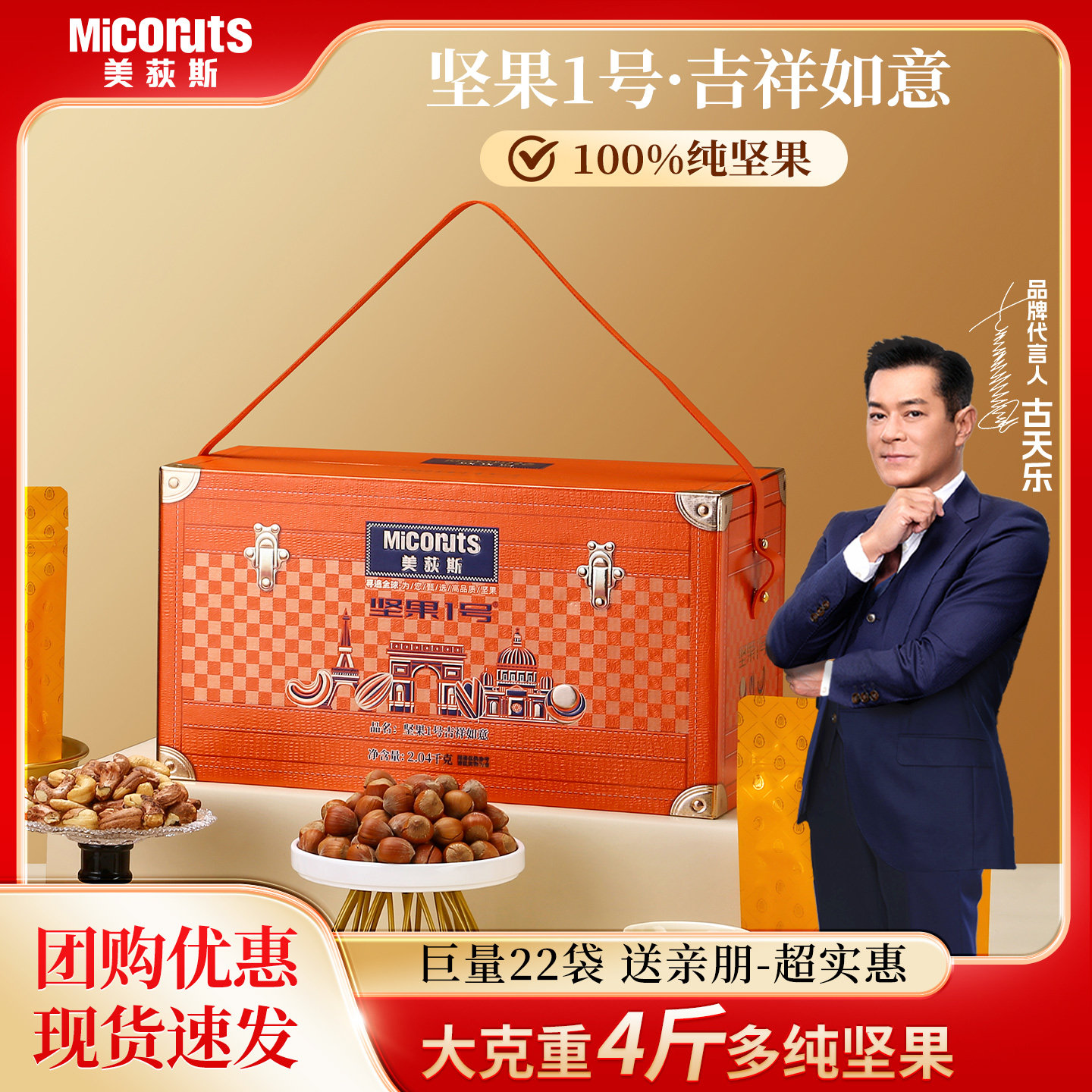 坚果1号吉祥如意2040g纯坚果礼盒