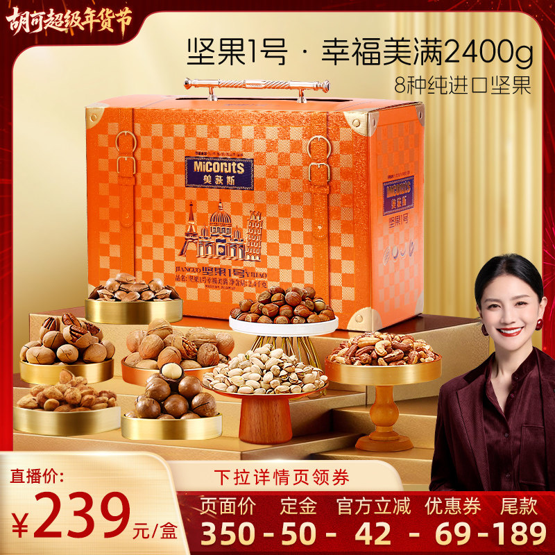 【胡可推荐】 美荻斯坚果1号幸福美满2400g高端纯坚果礼盒送长辈,零食/坚果/特产,坚果礼盒,淘宝优惠券,粉丝福利购,淘宝优惠卷