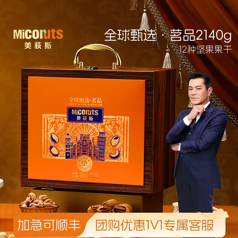 美荻斯进口高档坚果礼盒装