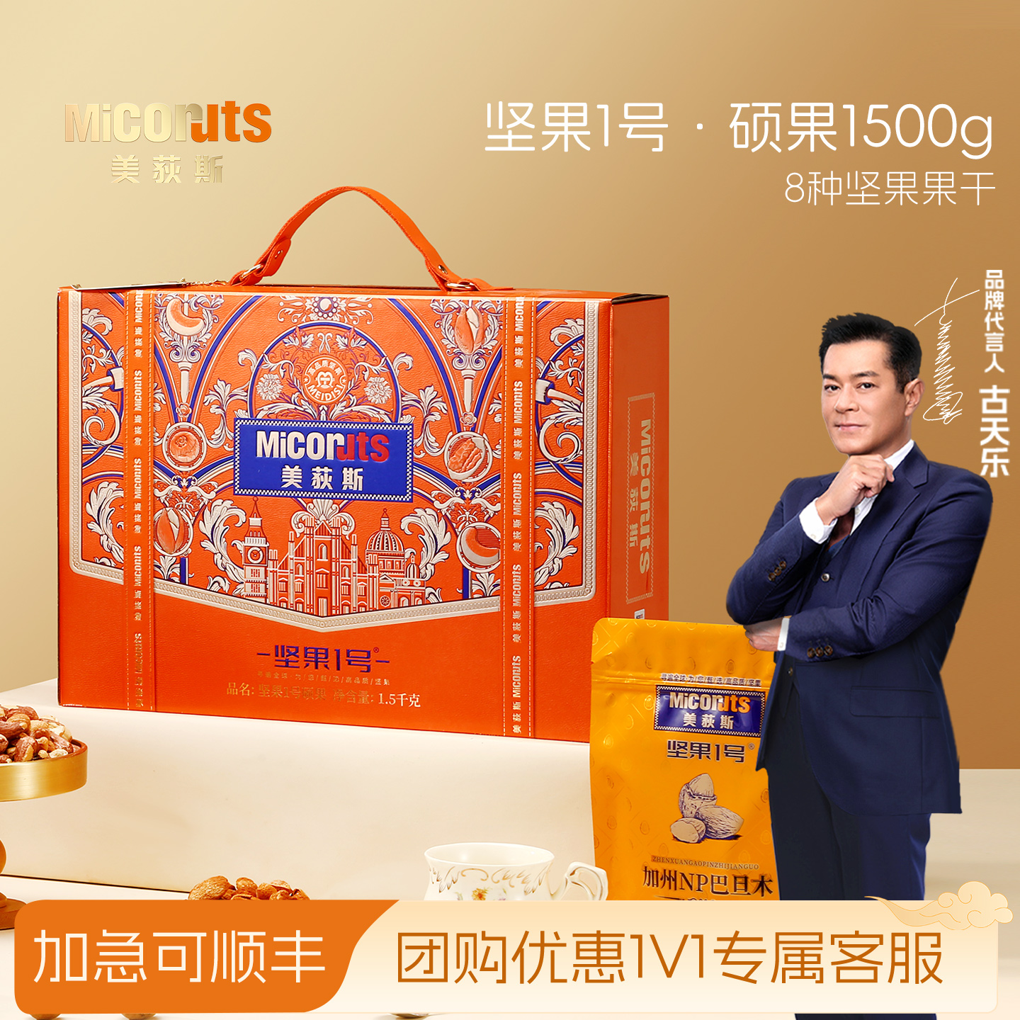 美荻斯坚果1号年货礼盒