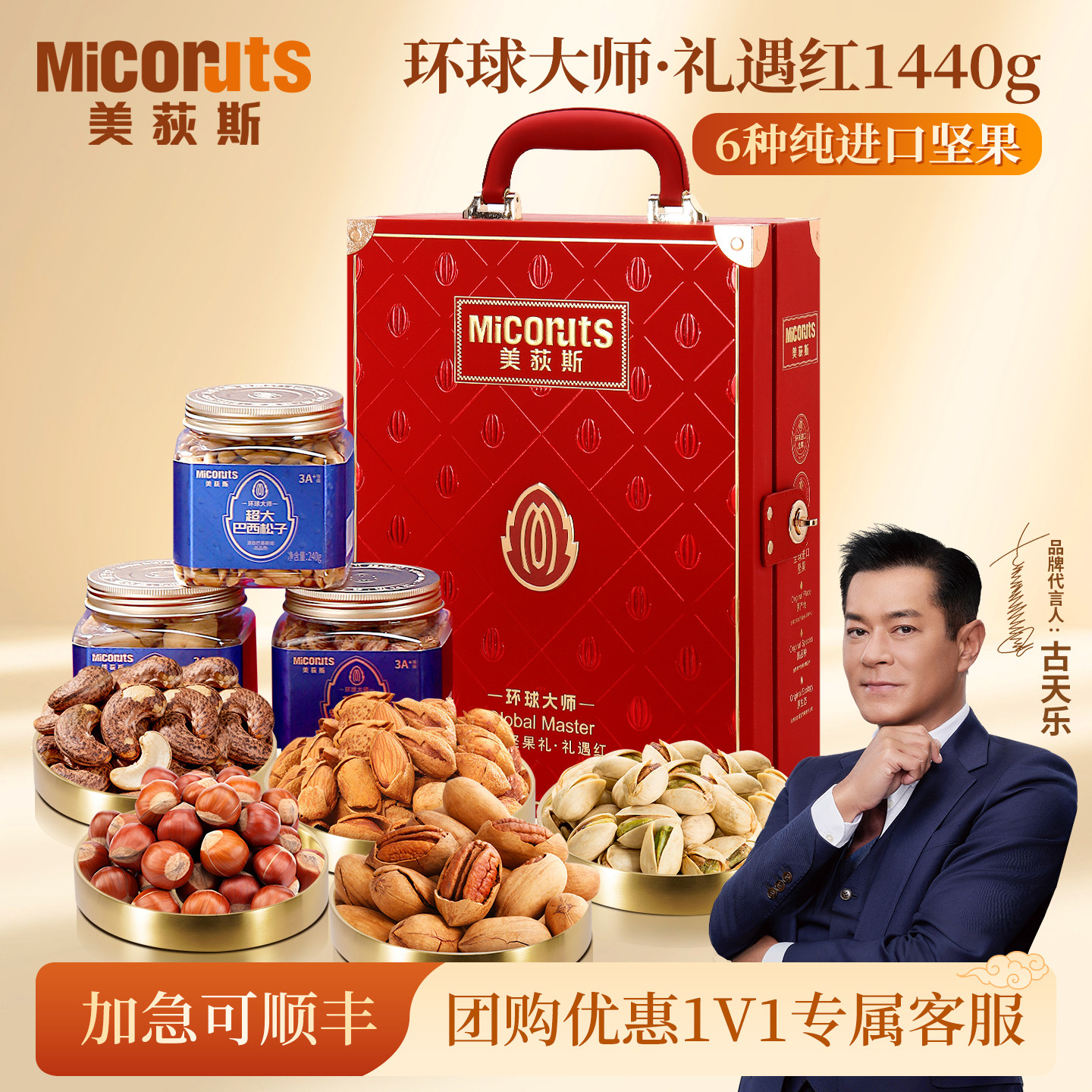 【古天乐代言】美荻斯环球大师礼遇高端进口坚果礼盒干果送领导