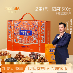 美荻斯坚果1号硕果礼盒1500g混合坚果干果礼盒过节团购送礼送长辈