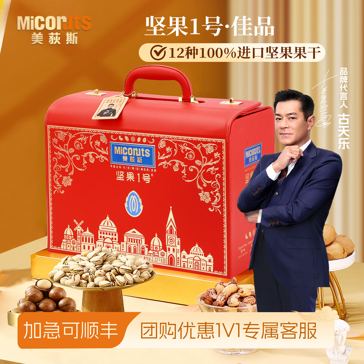 美荻斯佳品进口坚果礼盒节日送礼