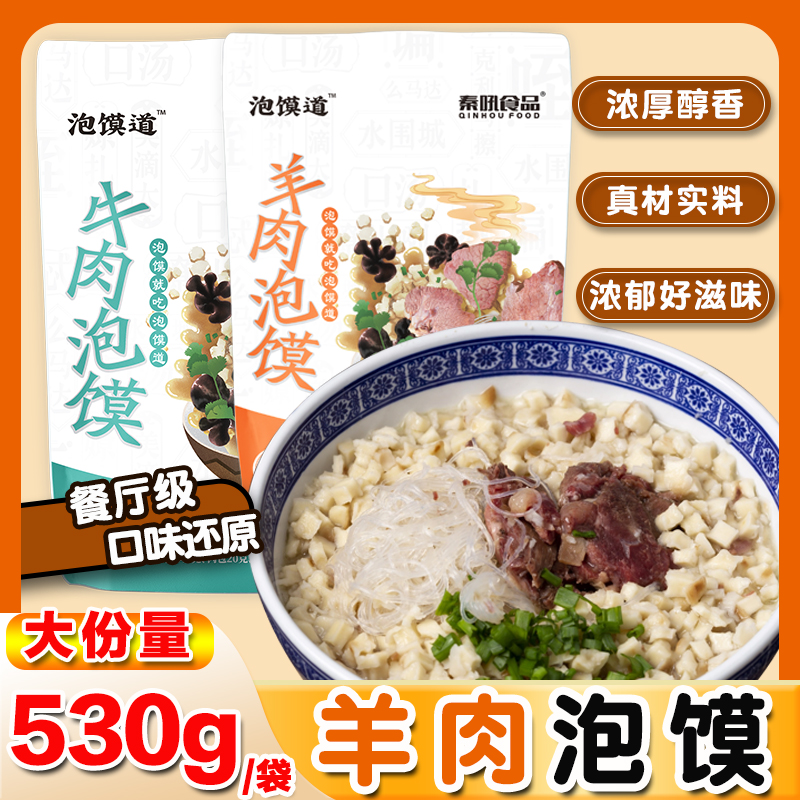 正宗羊肉泡馍牛肉煮馍早餐速食