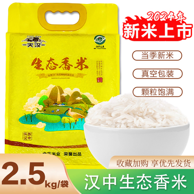 汉中大米生态香米晚籼稻