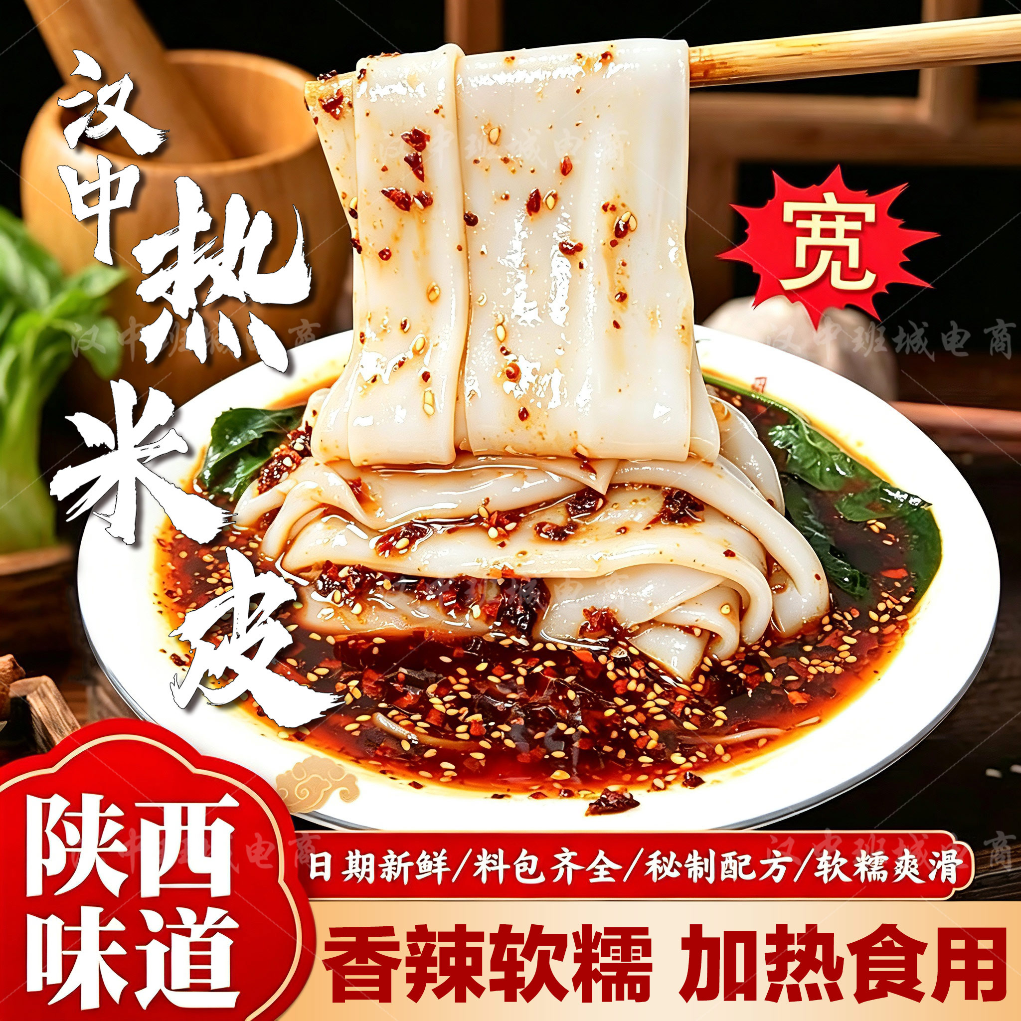 汉中热米皮汉中米皮热面皮陕西凉皮即食热宽米皮真空热袋装名小吃