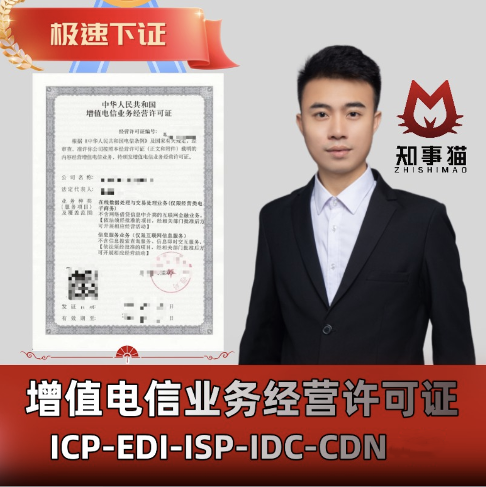 增值电信业务经营许可证ICP年检增值电信业务小程序网站申请EDI