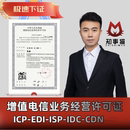 增值电信业务经营许可证ICP年检增值电信业务小****网站申请EDI