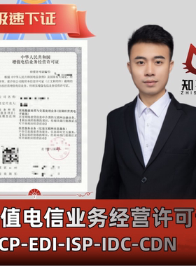 增值电信业务经营许可证ICP年检增值电信业务小程序网站申请EDI