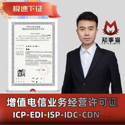 增值电信业务经营许可证ICP年检增值电信业务小程序网站申请EDI