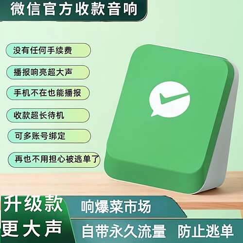 微信 超大音量收款音响F5自带永久4g流量免蓝牙wifi摆摊收钱播报 - 封面