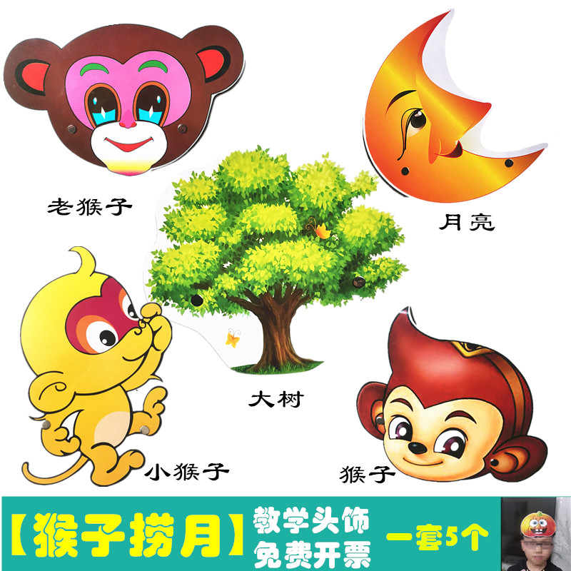 猴子捞月亮故事表演头饰道具