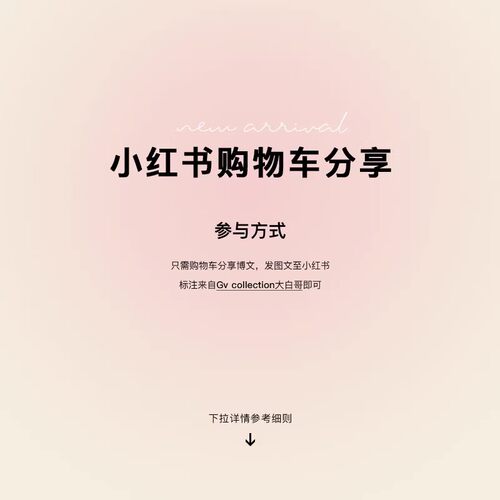 【9/08 20点限时折扣】小红书购物车分享活