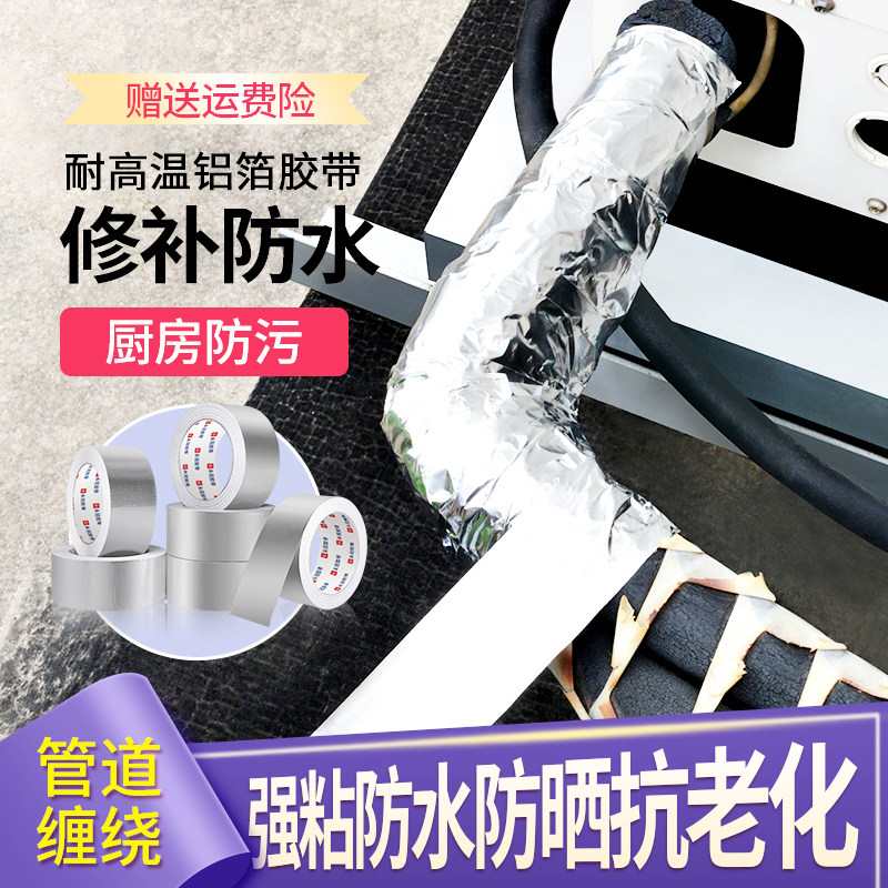管道修补保温密封油烟机空调家用厨房防水防油污防锈铝箔胶带胶布