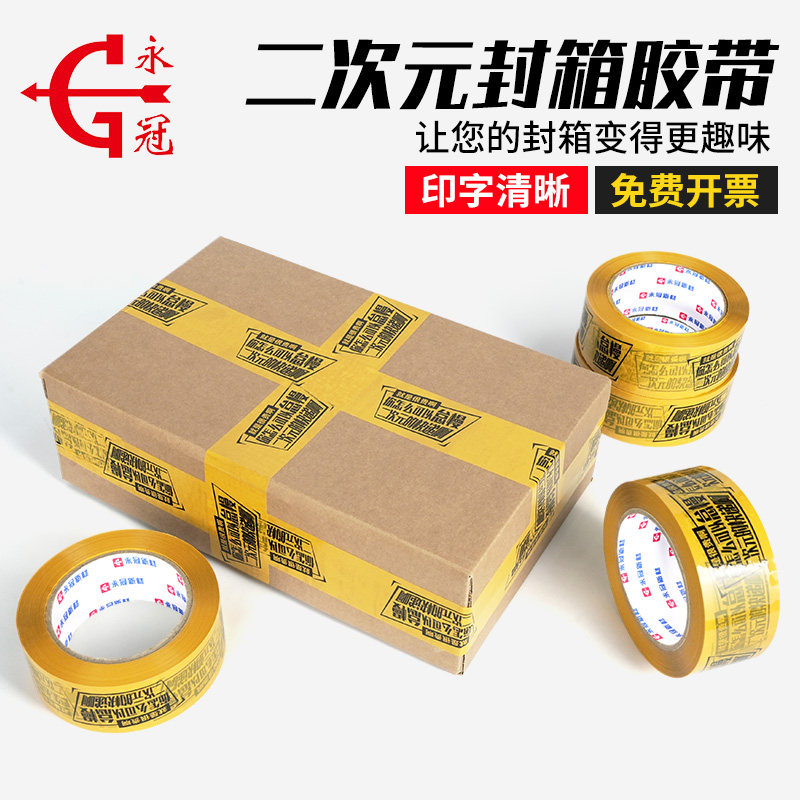 二次元封箱胶带电商快递封胶布