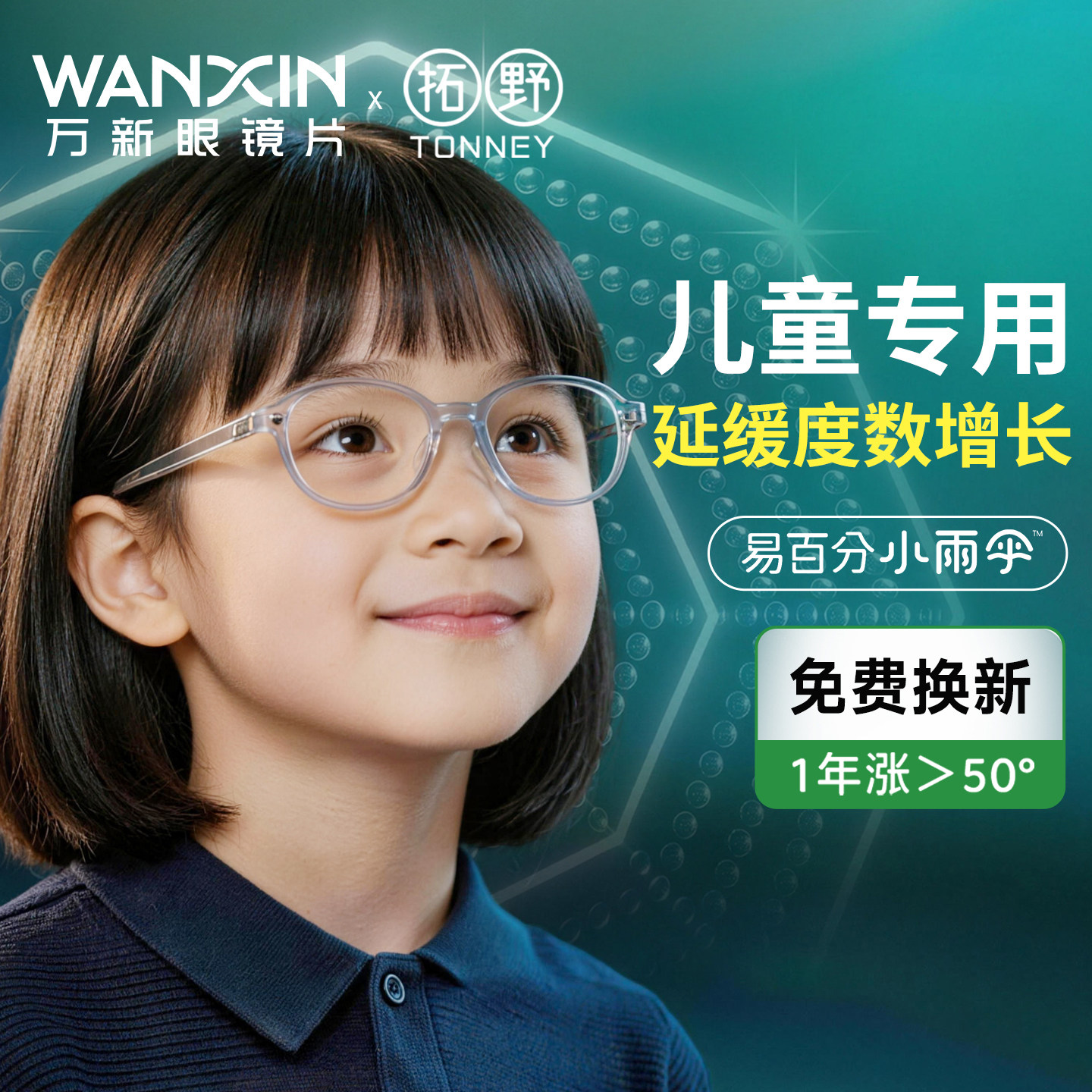 万新易百分小雨伞学生儿童防蓝光镜片离焦防控眼镜延缓近视加深