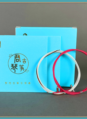 君琴整挖古筝专用弦1.35米大师收藏级B+红弦适用S003S005满50包邮