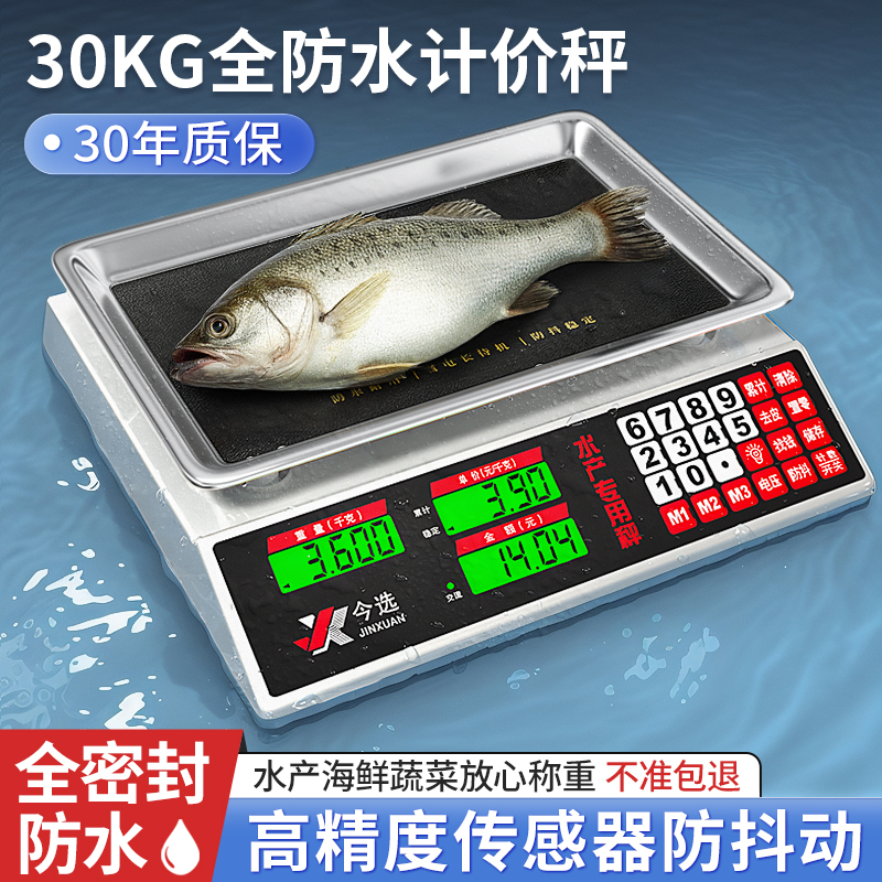 今选全身防水电子秤商用计价秤