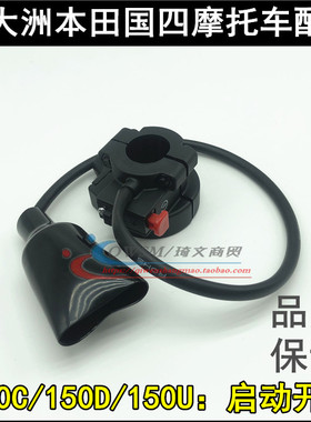 适用本田CBF150U150C150D启动开关SDH150-28-30-31右手开关