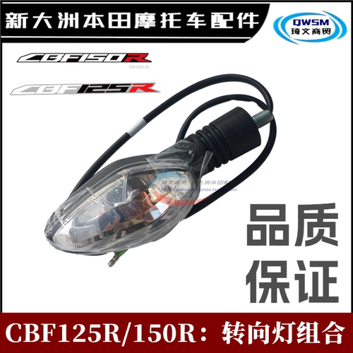 新大洲本田CBF125R转向灯150R