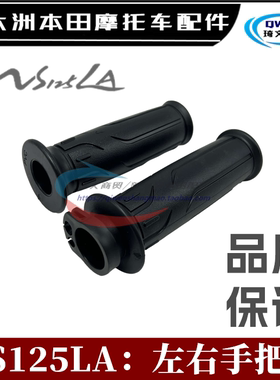 适用本田NS125LA油门把套SDH125T-39转把车把套龙头左把胶