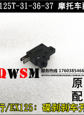 适用于本田裂行EX125刹车SSDH125T-31-36-37碟刹制动开关
