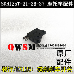 适用于本田裂行EX125刹车SSDH125T-31-36-37碟刹制动开关