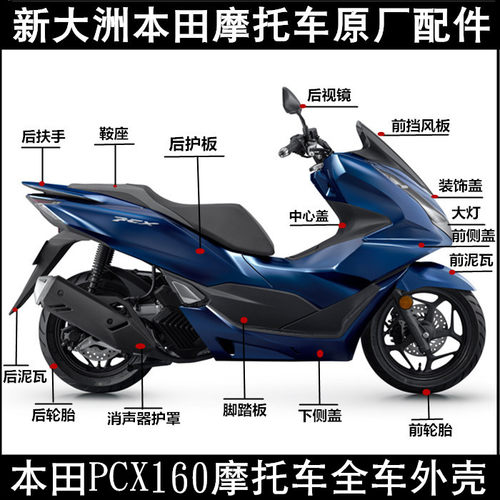 本田PCX160滤芯后视镜挡风板泥瓦