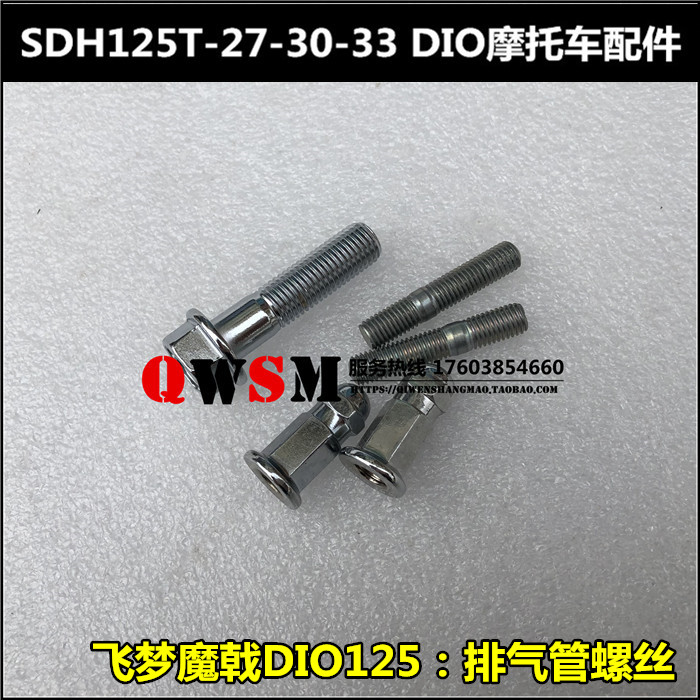 适用于新大洲本田DIO消声器螺丝SDH125T-27-30-33排气管烟筒螺母