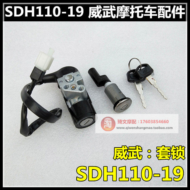适用本田弯梁车SDH110-19套锁威武110全车锁电门锁点火开关