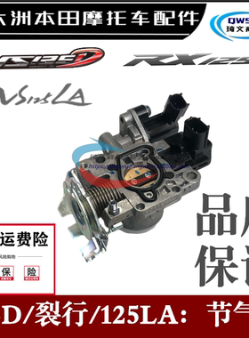 适用本田U+裂行125D原厂125LA节气门SDH125-37-38-39节流阀