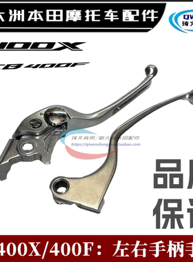 适用本田CB400X左手柄400F右碟刹400-A离合手把400-2牛角闸把