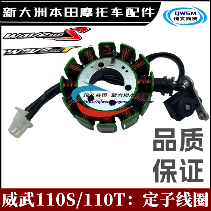 新大洲本田威武110S线圈110T定子