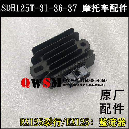适用于本田裂行EX125整流器SDH125T-31-36-37充电器稳压器