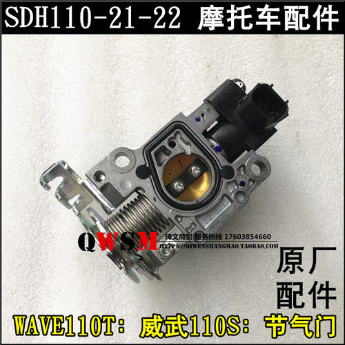 适用于的本田SDH110-21-22节气门WAVE110T威武110S节流阀