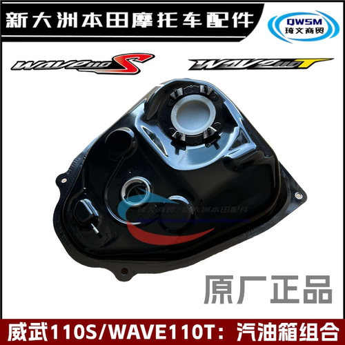 本田威武110S汽油箱WAVE1110T