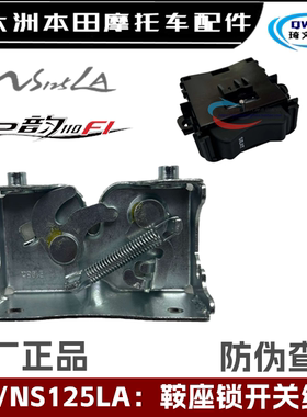 适用本田E韵110车座锁NS125LA鞍座锁开关SDH125T-39座包锁