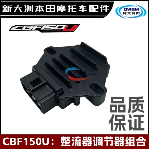 新大洲本田CBF150C整流器稳压器