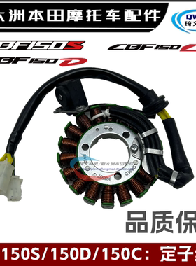 适用本田CBF150S150D150CR定子SDH150-27-28-31-30-25线圈