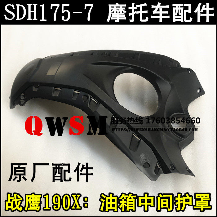 适用于本田战鹰190X油箱中间护板SDH175-7油箱护盖上护罩