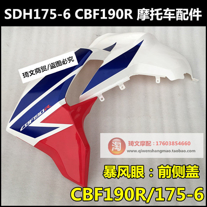 适用本田CBF190R配件SDH175-6前侧盖前护板前挡风板前护罩