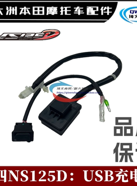 适用本田NS125DUSB手机充电器125T-38USB插口主机插头