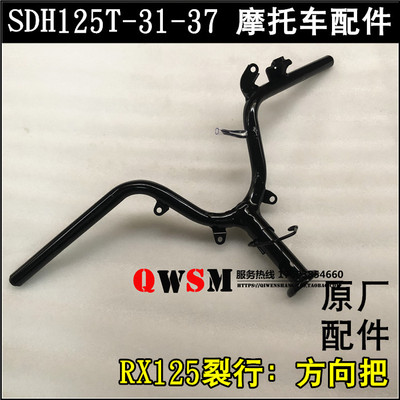 适用于本田SDH125T-31-37车把RX125裂行方向把管龙头转把