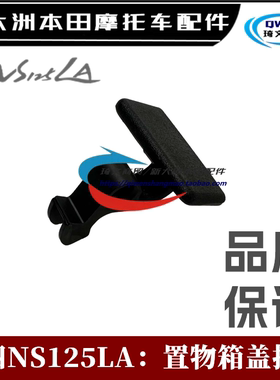 适用于本田国四NS125LA置物箱挂钩SDH125T-39前储物箱 挂钩