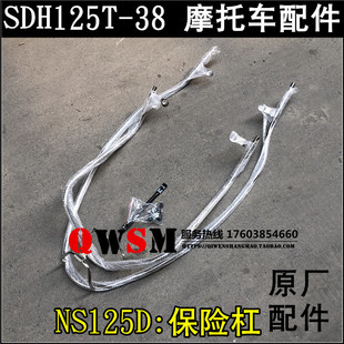 适用于新大洲本田摩托车配件SDH125T-38保险杠NS125D保险杠护杠
