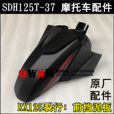 适用于本田裂行RX125前挡泥板SDH125T-37前泥瓦水瓦盖原装